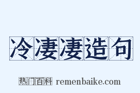 冷凄凄造句是什么意思的图片